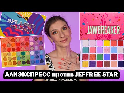 Видео: РАЗНОЦВЕТНАЯ ПАЛЕТКА ТЕНЕЙ ЗА 1000 РУБЛЕЙ С АЛИЭКСПРЕСС против JEFFREE STAR