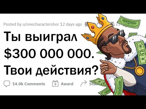 Видео: Ты выиграл 300 МИЛЛИОНОВ баксов. Твои действия? 🤑💲