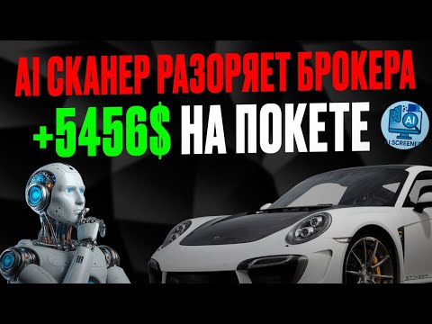 Видео: Покет опшн сигналы! AI Сканер разоряет Брокера на Pocket Option! Бинарные опционы с нуля