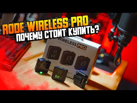 Видео: Rode Wireless Pro - почему стоит брать? | Аксессуары за полцены?! | Обзор комплектации и тест звука