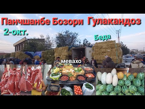 Видео: Панчшанбе Бозори Гулакандоз нарху навои махсулотхои дехкони преси Беда,себ,ангур, гусфандхо Букачахо