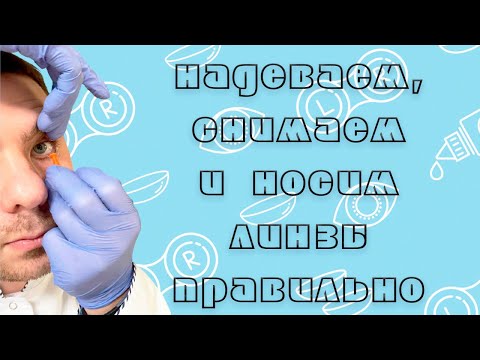 Видео: Как правильно надевать носить и снимать линзы