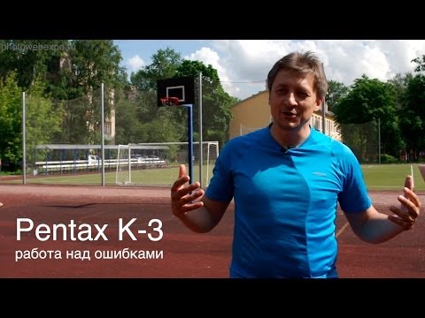 Видео: Pentax K-3. Работа над ошибками. Видео тест