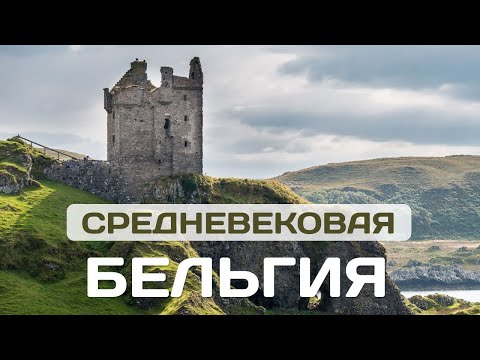 Видео: Лучшие места Бельгии - Залечь на дно в Брюгге