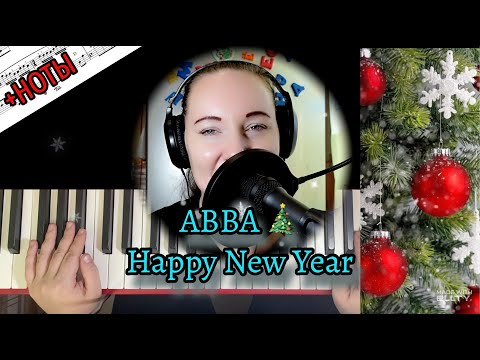 Видео: ABBA - Happy New Year 🎄 легко и просто НА ПИАНИНО