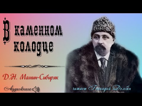 Видео: Д. Н. Мамин-Сибиряк. В КАМЕННОМ КОЛОДЦЕ. Рассказ читает Геннадий Долбин