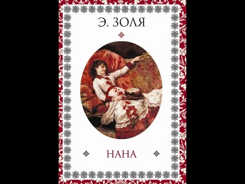 Видео: Эмиль Золя