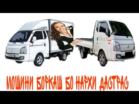 Видео: Hyundai Porter 2 бо нархи арзон.Номер 93 500 93 07 ватсап ✔️14.10.2024📅