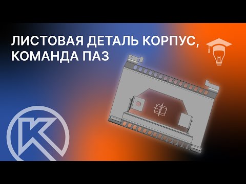 Видео: КОМПАС 3D Листовая деталь Корпус, команда Паз