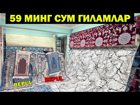 Видео: 59 МИНГ СУМ ГИЛАМЛАР. ШОШИЛАМИЗ 1-НОЯБРЬГАЧА ГИЛАМ НАРХЛАРИ АРЗОНЛАДИ. GILAM NARXLARI