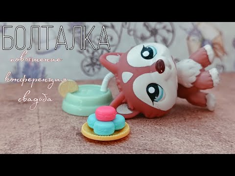 Видео: LPS: Мои апрельские события 💛 Работа, учёба, свадьба