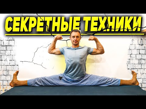 Видео: 5 СЕКРЕТНЫХ ТЕХНИК | Как сделать гибкие НОГИ? #гибкость #шпагатдома #mobility