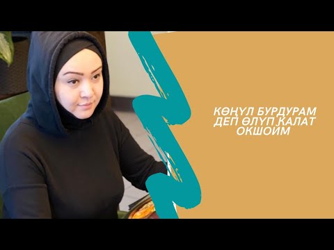 Видео: Венера Бокотаева. Көңүл бурдурам деп өлүп калат окшойм.  ЗАВИСИМОСТИ