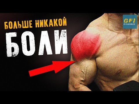 Видео: Как Накачать Большие Плечи (КОГДА ТРАВМА ПЛЕЧА!)