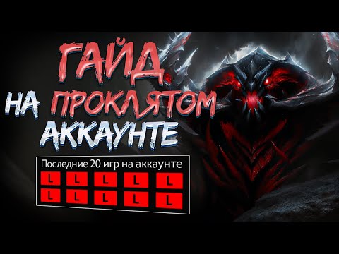 Видео: ГАЙД НА СФА | ПРОКЛЯТЫЙ АККАУНТ