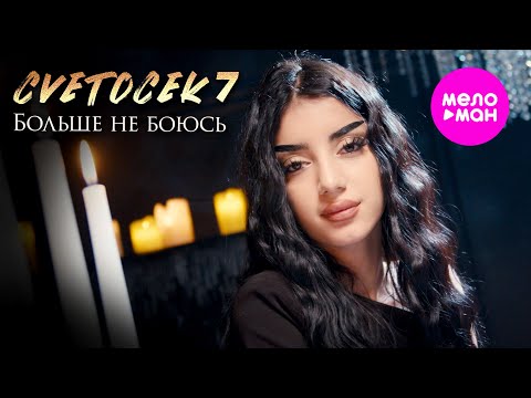 Видео: Cvetocek7 - Больше не боюсь (Official Video, 2025) @MELOMAN-HIT