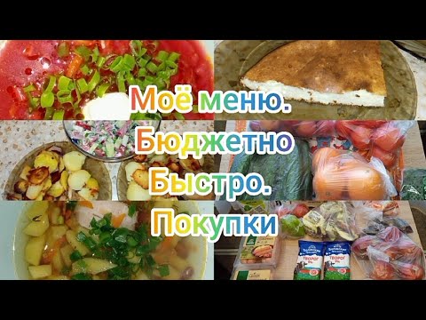 Видео: Моë меню на каждый день. 🥘🥗🧆. Покупки🍊🍐🍞🧈