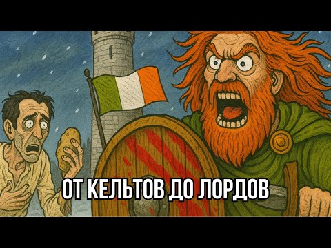 Видео: Полная История Ирландии Для Сна