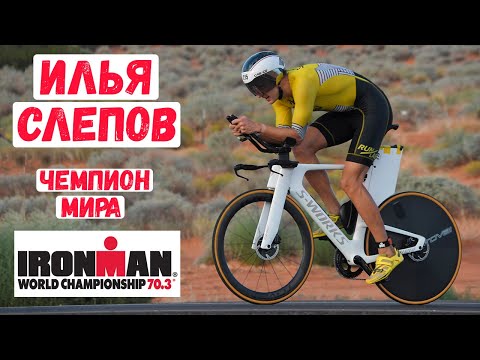 Видео: Илья Слепов - интервью с чемпионом мира IRONMAN 70.3 | Триатлон, тренировки, велосипед, мотивация