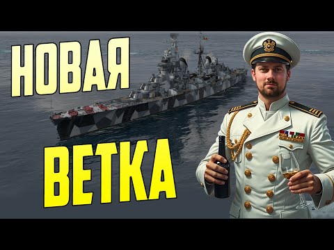 Видео: НОВАЯ ВЕТКА ИТАЛИИ ⚓ПРЕДПРОСМОТР  Мир Кораблей