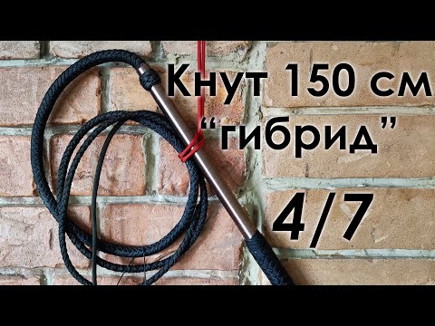 Видео: Как плести кнут. 4/7