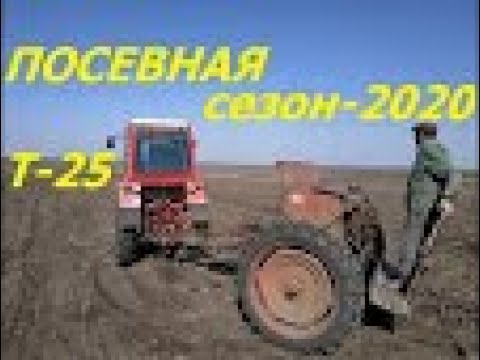 Видео: ПОСЕВНАЯ ТРАКТОРОМ Т-25,СЕЗОН-2020/SEEDING TRACTOR T-25, SEASON-2020 /