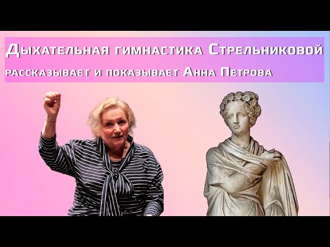 Видео: Дыхательная гимнастика Стрельниковой: 3 серия / «Дышите глубже» с Анной Петровой