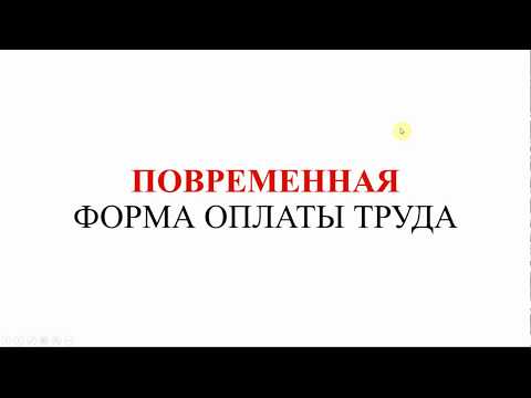 Видео: Повременная форма оплаты труда | Расчет зарплаты