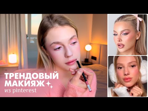 Видео: ТРЕНДОВЫЙ МАКИЯЖ из Pinterest 🎀 Крашусь и болтаю