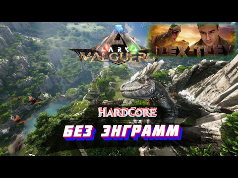Видео: HardCore ARK Survival Asended БЕЗ Энграмм ❌ Valguero #4 #ark #arkasa
