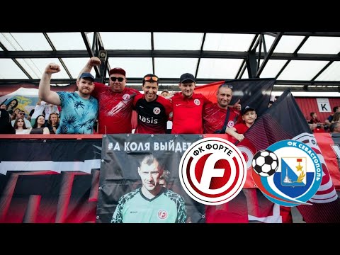 Видео: Форте Таганрог Фк Севастополь, Влог 6 июня 2024