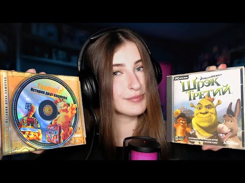 Видео: ASMR | ЛЮБИМЫЕ ИГРЫ ДЕТСТВА, ОБЗОР ДИСКОВ