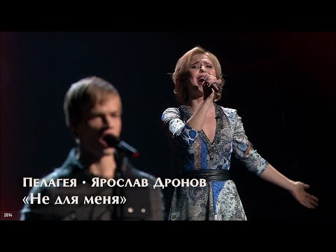 Видео: Пелагея / Ярослав Дронов — Не для меня (2014)