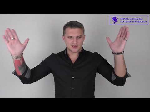 Видео: Знакомства от А до Я. Видео из платного курса.