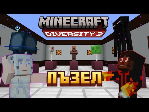 Видео: НАЙ - ИНТЕРЕСНИТЕ ПЪЗЕЛИ В МАЙНКРАФТ 🤩 - DIVERSITY 3 (еп.5)