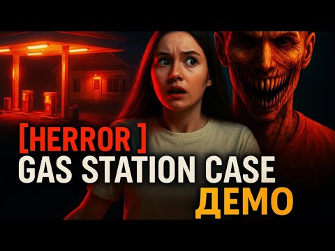 Видео: ОПЯТЬ ЗАПРАВКА ▶ [HERROR] Gas Station Case ДЕМО
