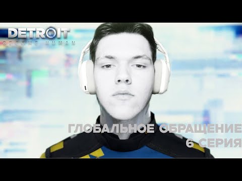 Видео: ГЛОБАЛЬНОЕ ОБРАЩЕНИЕ | 6 СЕРИЯ DETROID: BECOME HUMAN