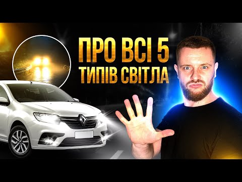 Видео: Коли Яке СВІТЛО Вмикати (Про Всі 5 Типів Автосвітла)