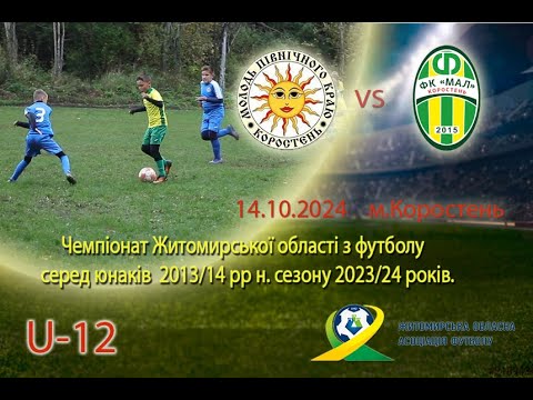 Видео: Футбол U-12. Чемпіонат Житомирської області. ФК"МПК"(Коростень) vs ФК"Мал"(Коростень)