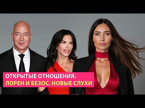 Видео: Открытые отношения  Лорен Санчес и Безос