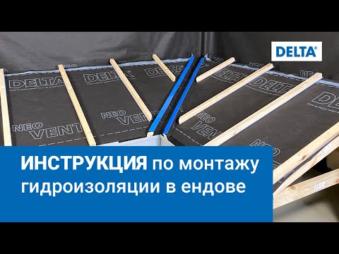 Видео: Инструкция по монтажу гидроизоляции в ендове