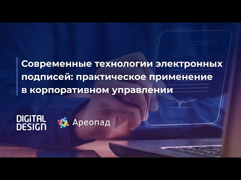 Видео: Современные технологии электронных подписей практическое применение в корпоративном управлении