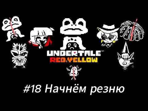 Видео: Летсплей Undertale Red & Yellow - #18 Начнём резню