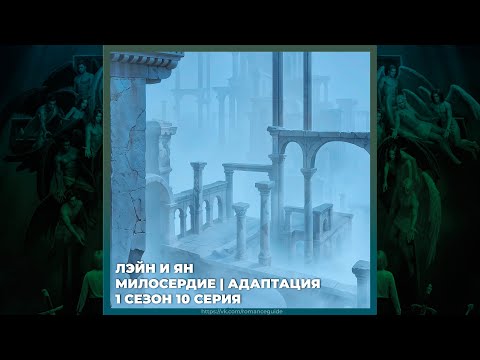 Видео: СЕКРЕТ НЕБЕС 3 ✦ ЛЭЙН И ЯН ✦ МИЛОСЕРДИЕ И АДАПТАЦИЯ ✦ 1х10