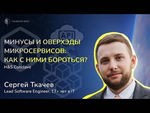 Видео: Минусы и оверхэды микросервисов — как с ними бороться? H&S Conclave