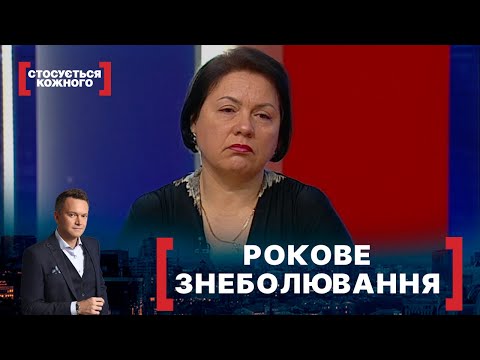 Видео: РОКОВЕ ЗНЕБОЛЮВАННЯ. Стосується кожного. Ефір від 09.02.2022