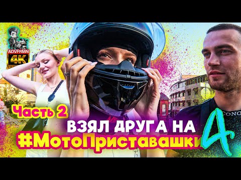 Видео: Ночная жизнь в Минске. Лето 2023. Взял друга на #МотоПриставашки 4. Часть 2 | 4K