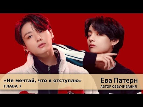 Видео: Не мечтай, что я отступлю / Глава 7 / Фанфик / BTS / Озвучка