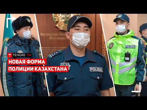 Видео: Эксклюзив. Министр Тургумбаев презентовал новую полицейскую форму