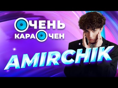 Видео: Amirchik про работу на стройке, популярность в Малайзии и хит "Эта любовь" | Очень Караочен